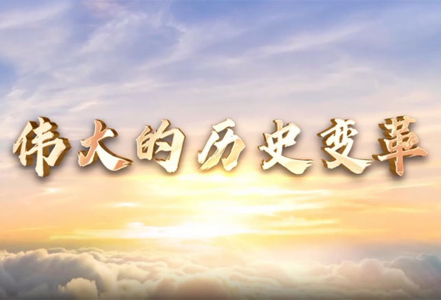 伟大的历史变革丨创新引领超越