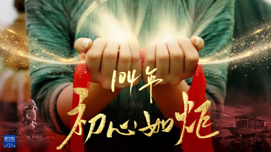 104年，初心如炬